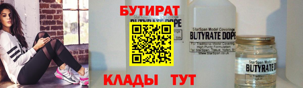 Каменск-Шахтинский  Бутират бутик  БУТИРАТ  Вход с VPN 