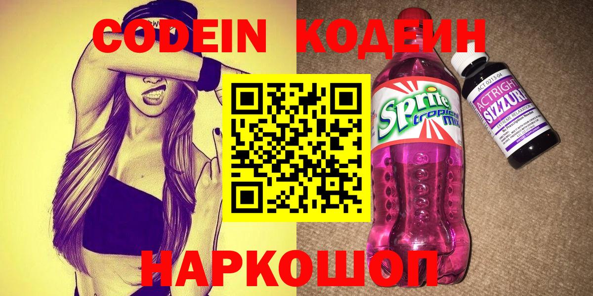 Codein напиток Lean (лин) Каменск-Шахтинский
